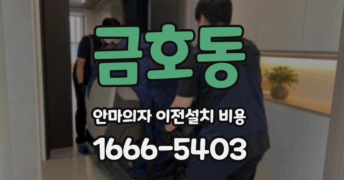 금호동 안마의자 이전설치 비용