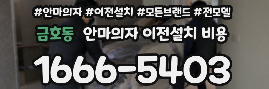 금호동 안마의자 이전설치 비용