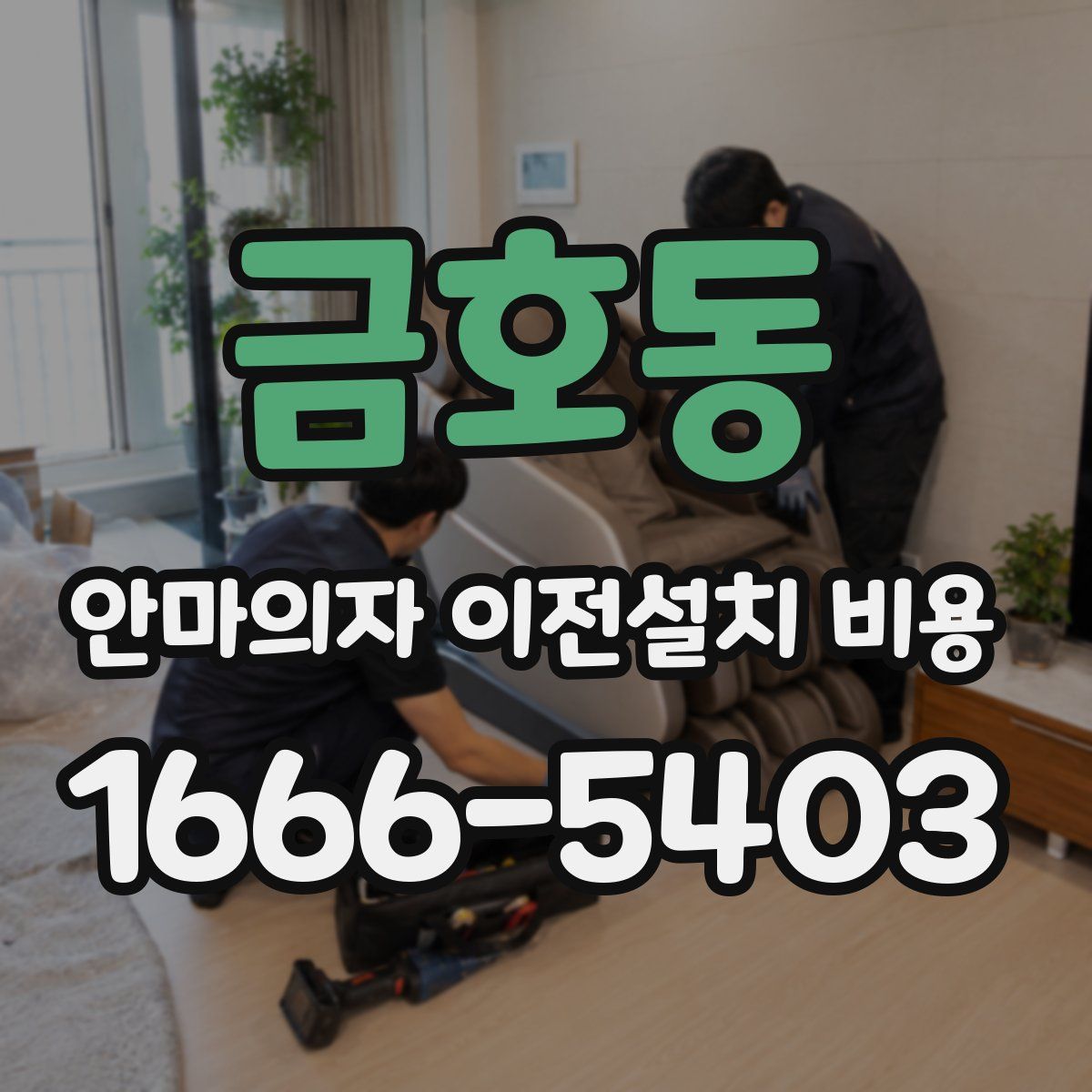금호동 안마의자 이전설치 비용