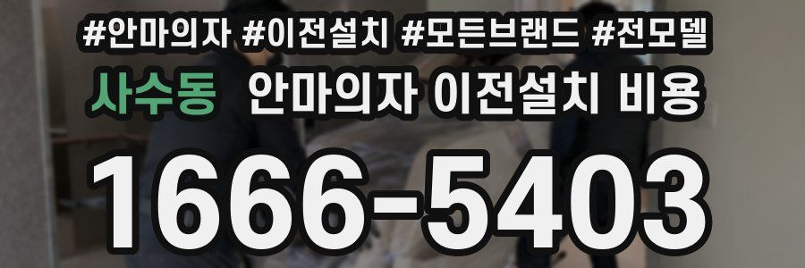 사수동 안마의자 이전설치 비용
