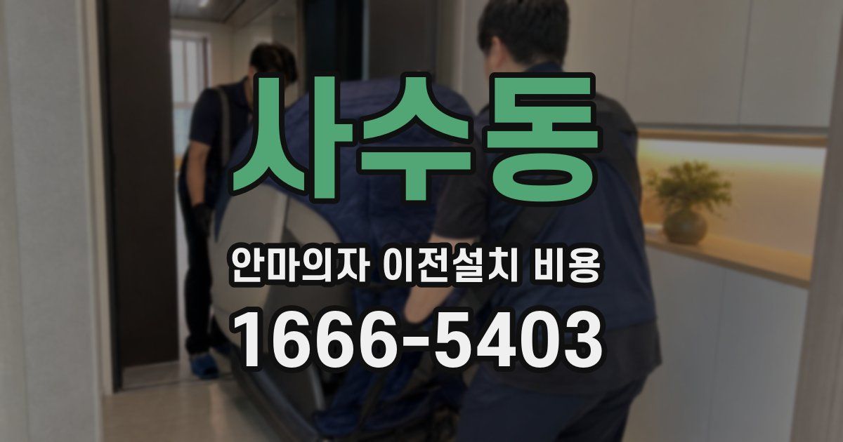 사수동 안마의자 이전설치 비용