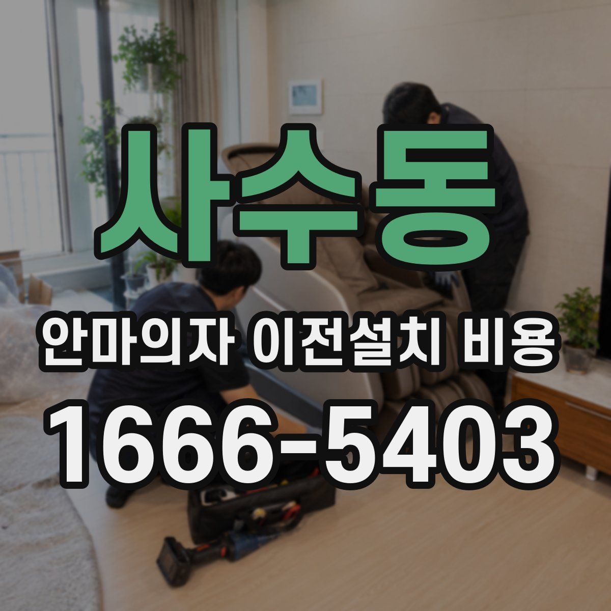 사수동 안마의자 이전설치 비용