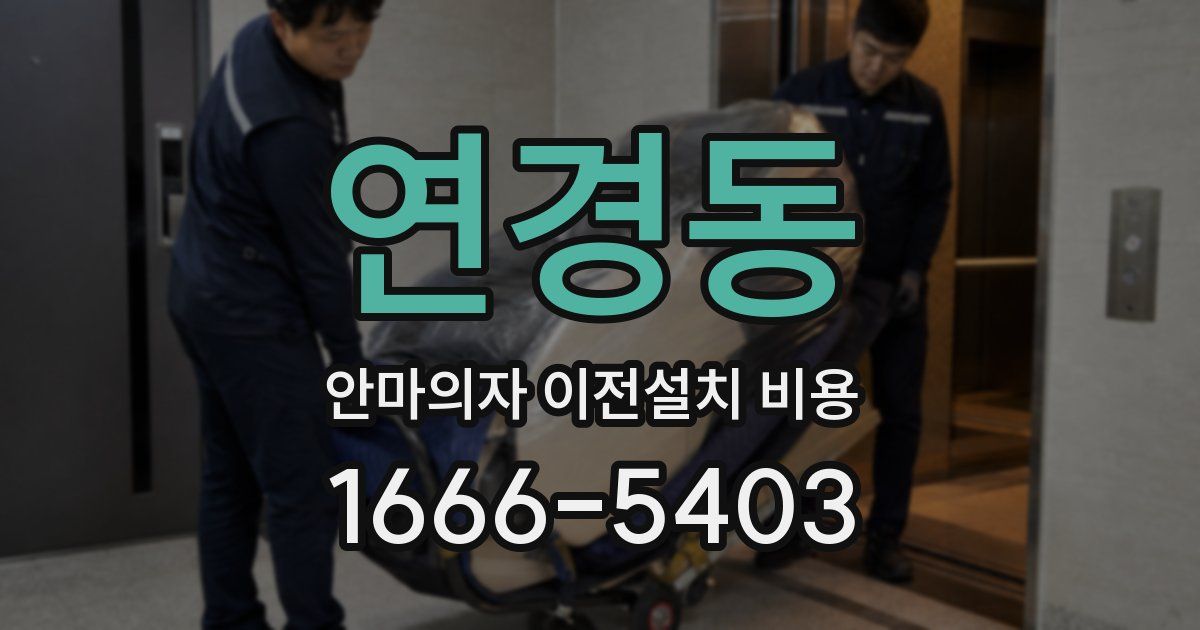 연경동 안마의자 이전설치 비용