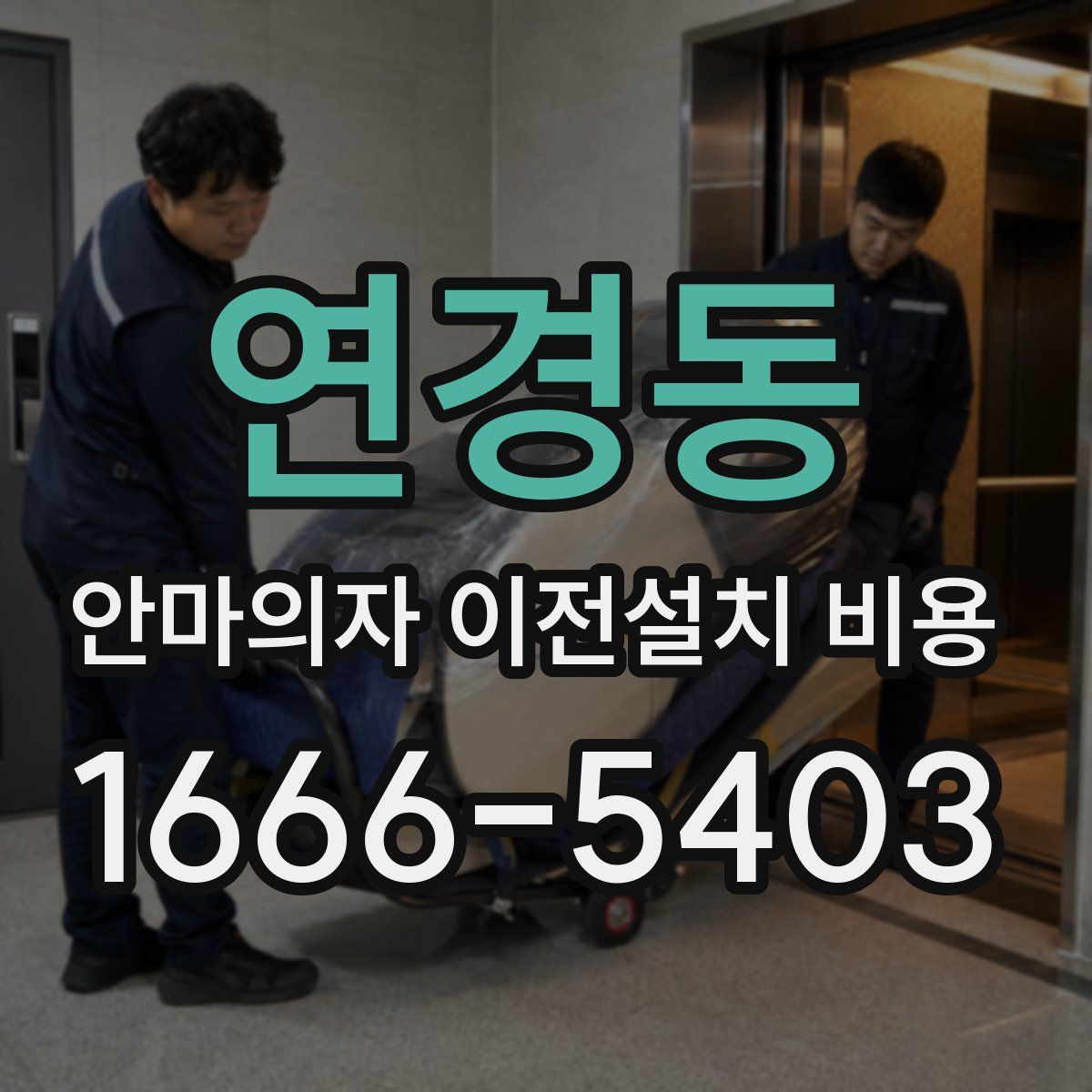 연경동 안마의자 이전설치 비용