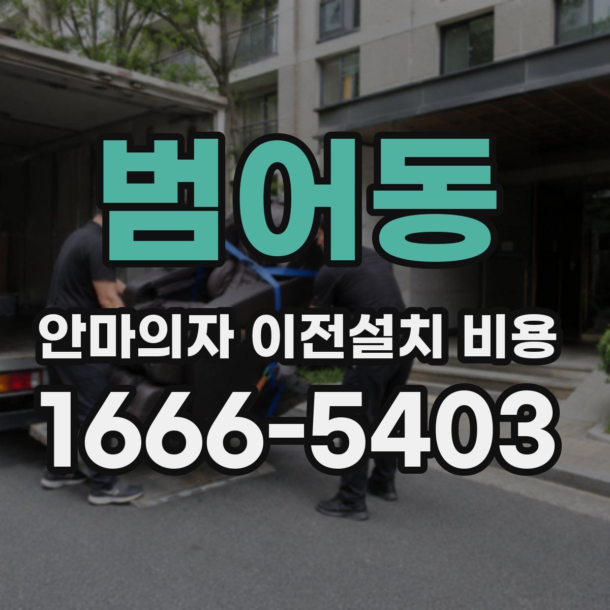 범어동 안마의자 이전설치 비용