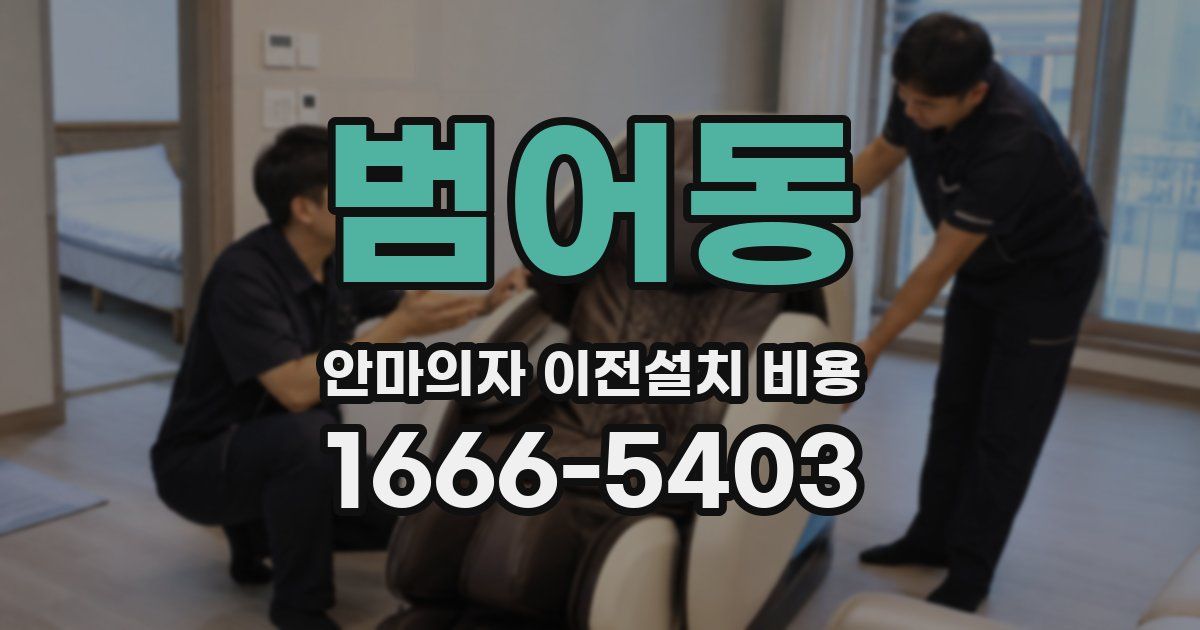 범어동 안마의자 이전설치 비용