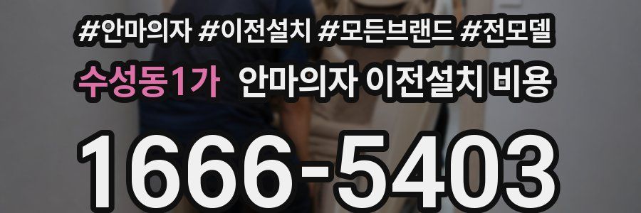 수성동1가 안마의자 이전설치 비용
