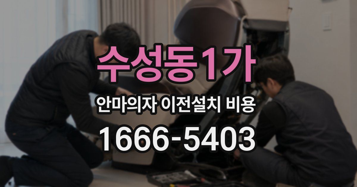 수성동1가 안마의자 이전설치 비용