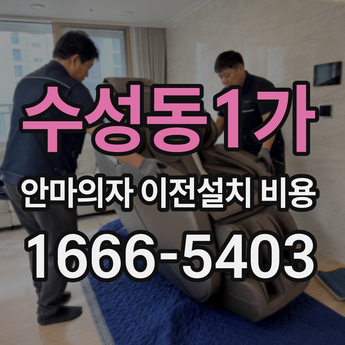 수성동1가 안마의자 이전설치 비용