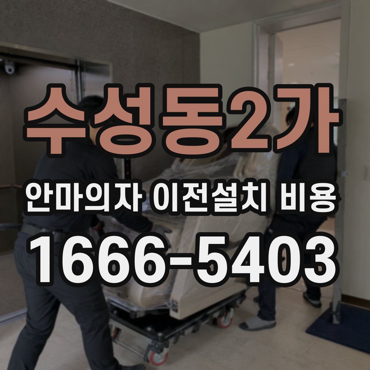 수성동2가 안마의자 이전설치 비용