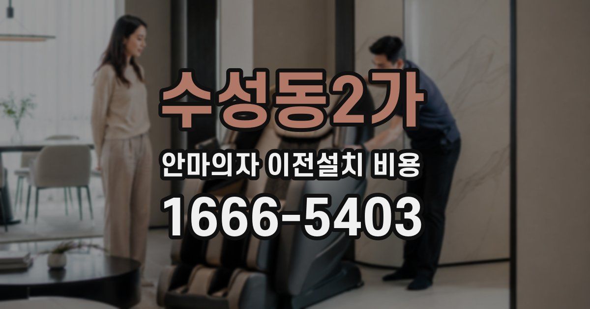 수성동2가 안마의자 이전설치 비용