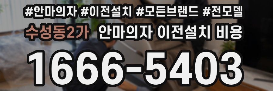 수성동2가 안마의자 이전설치 비용