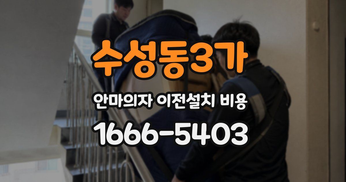 수성동3가 안마의자 이전설치 비용