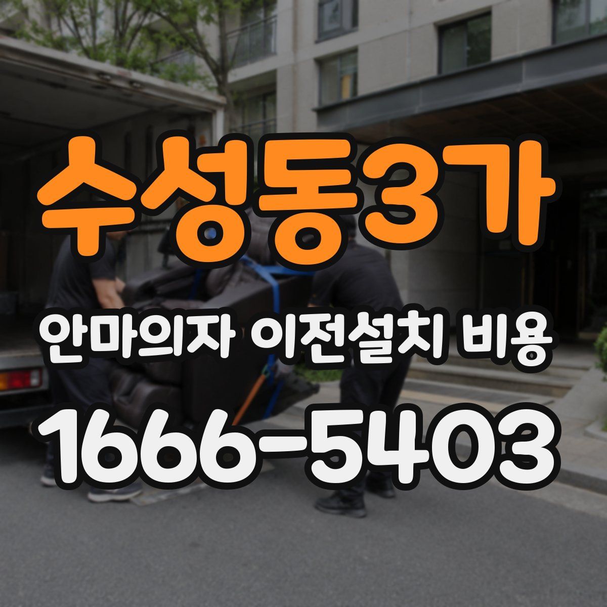 수성동3가 안마의자 이전설치 비용