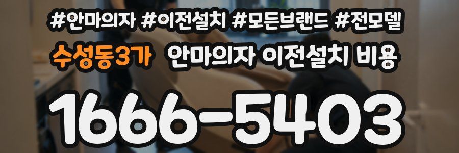 수성동3가 안마의자 이전설치 비용