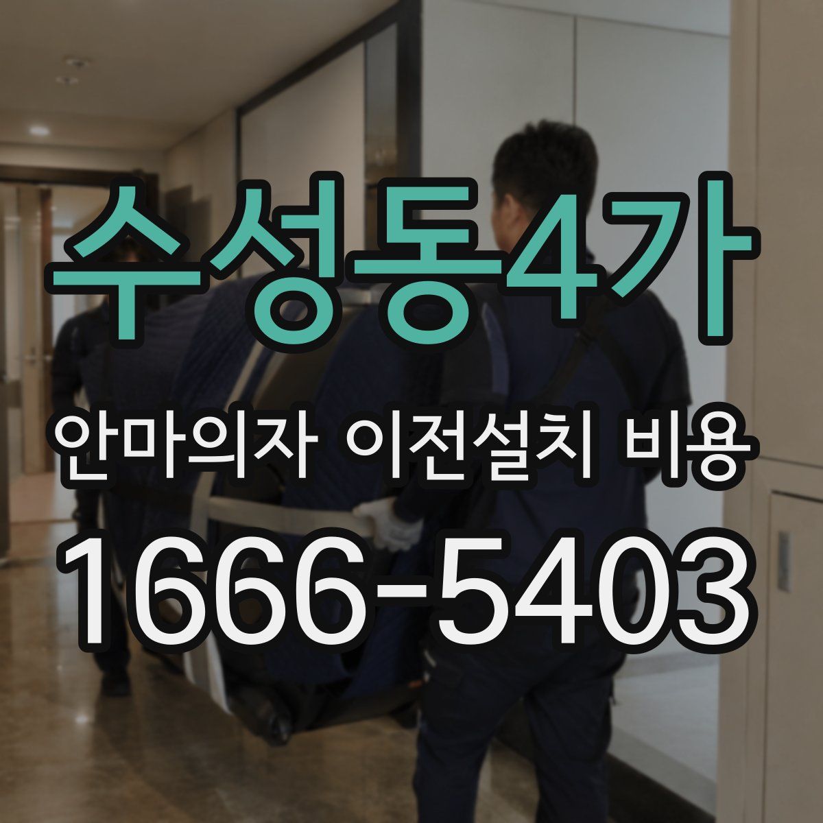 수성동4가 안마의자 이전설치 비용