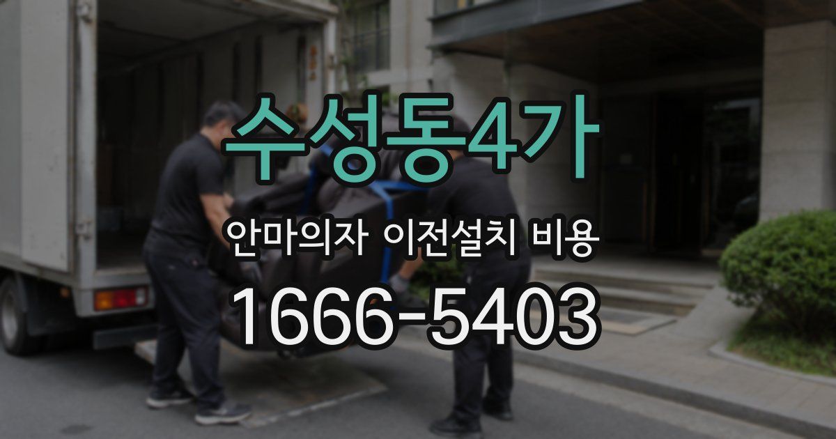 수성동4가 안마의자 이전설치 비용