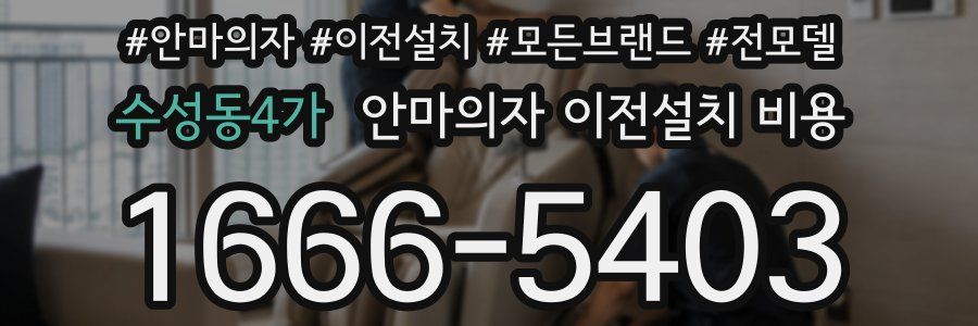 수성동4가 안마의자 이전설치 비용