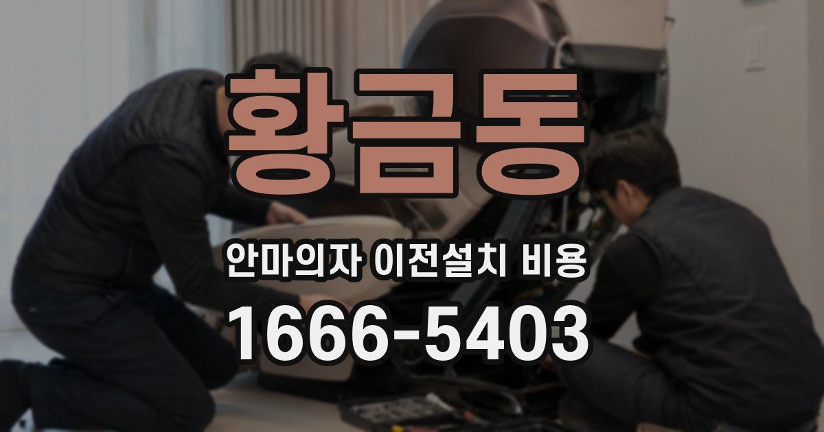 황금동 안마의자 이전설치 비용