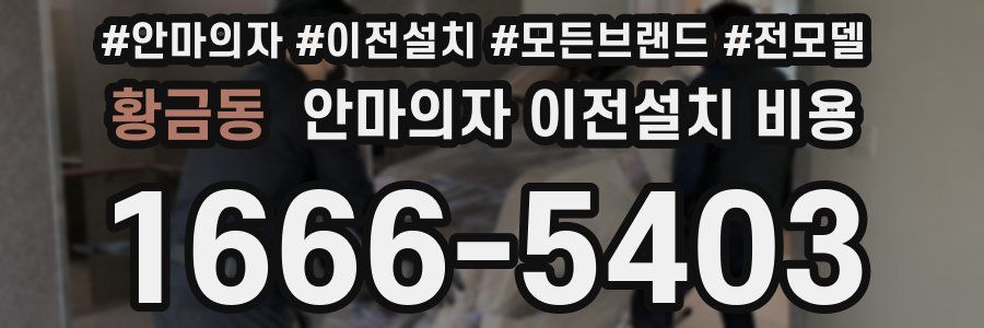 황금동 안마의자 이전설치 비용