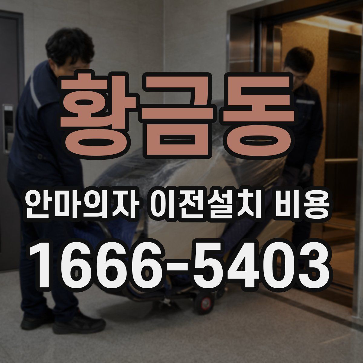 황금동 안마의자 이전설치 비용