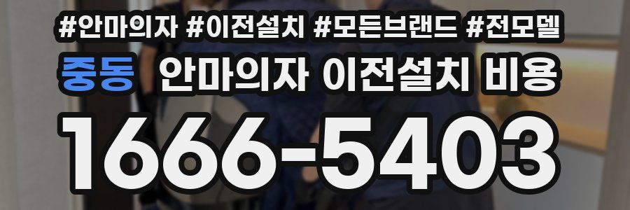 중동 안마의자 이전설치 비용
