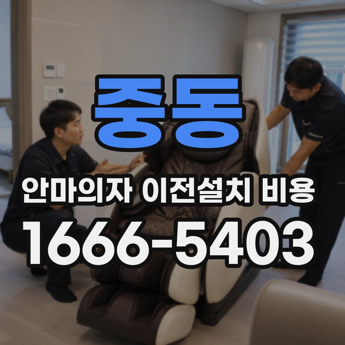 중동 안마의자 이전설치 비용