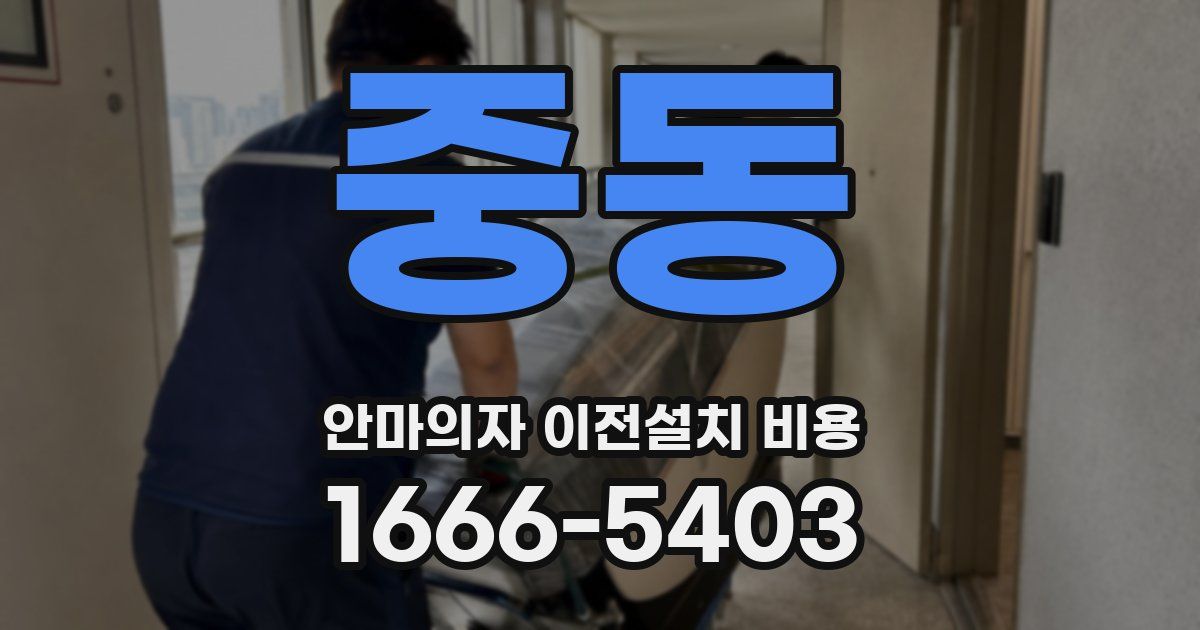중동 안마의자 이전설치 비용
