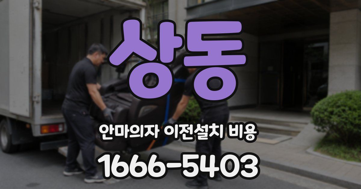 상동 안마의자 이전설치 비용