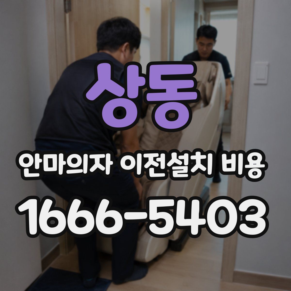 상동 안마의자 이전설치 비용