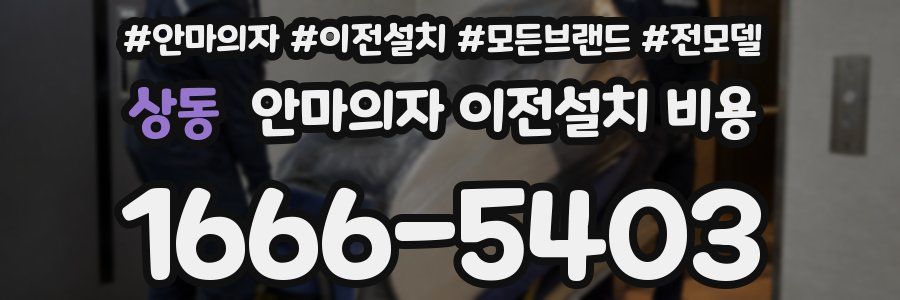 상동 안마의자 이전설치 비용