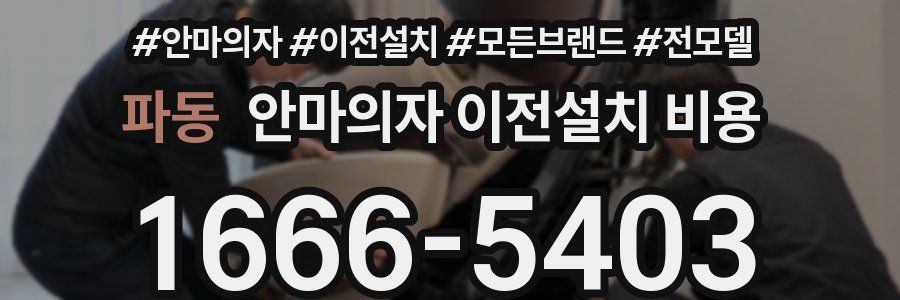 파동 안마의자 이전설치 비용