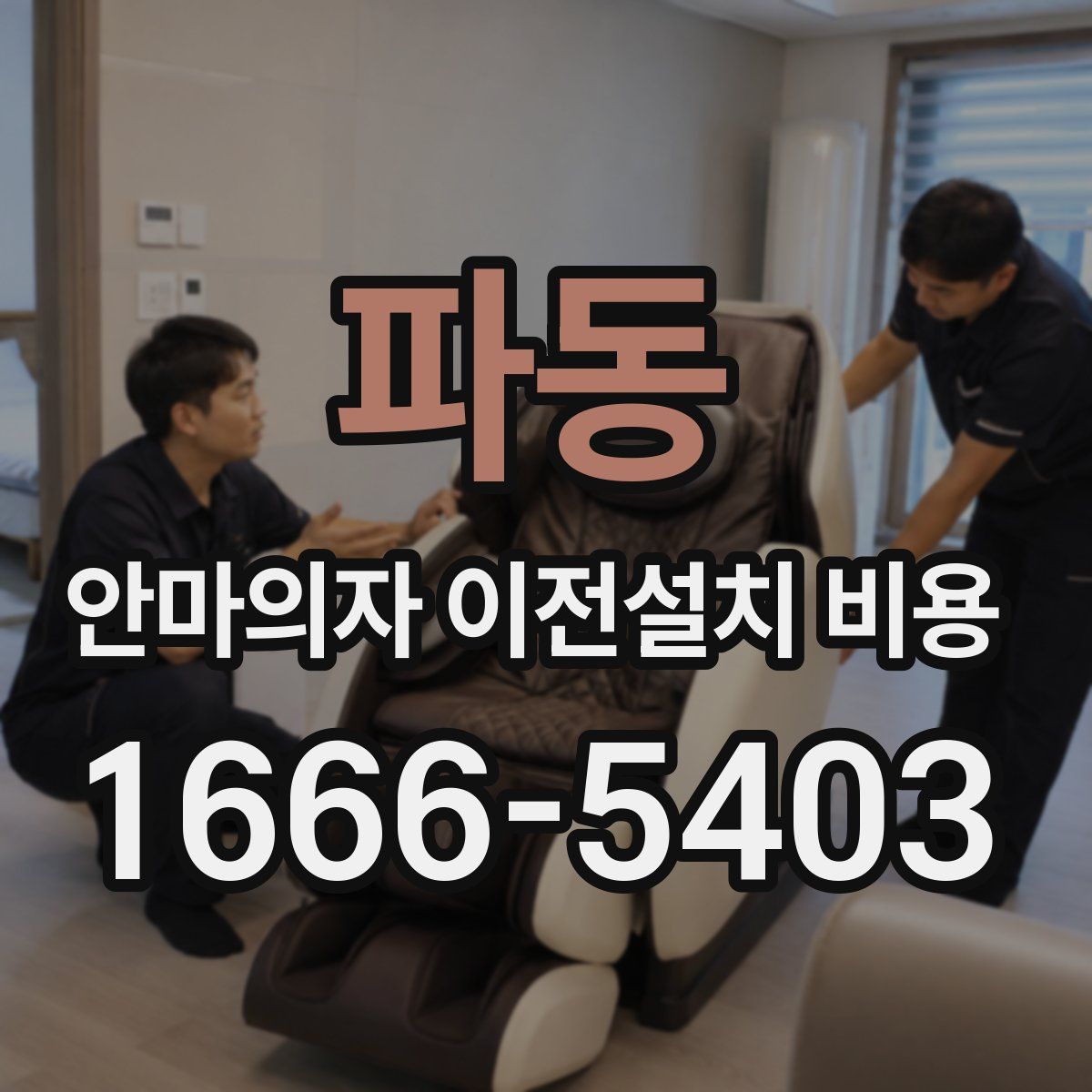 파동 안마의자 이전설치 비용