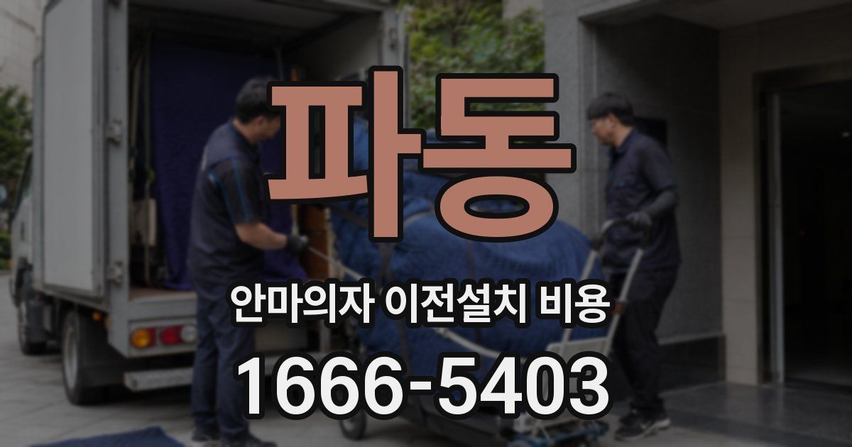 파동 안마의자 이전설치 비용