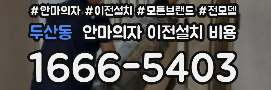두산동 안마의자 이전설치 비용