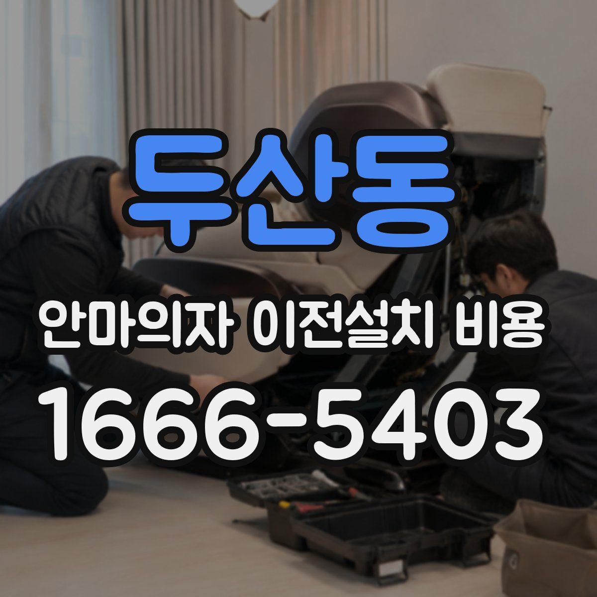 두산동 안마의자 이전설치 비용