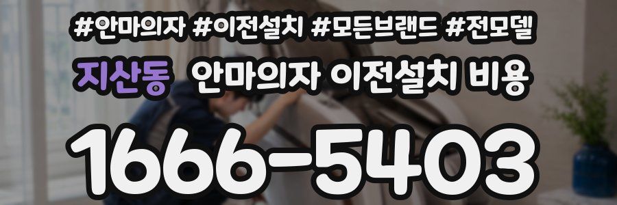 지산동 안마의자 이전설치 비용