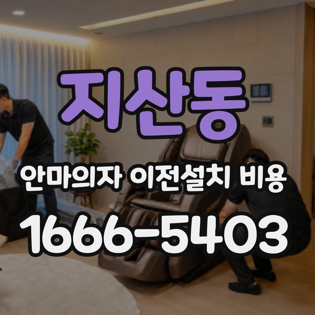 지산동 안마의자 이전설치 비용