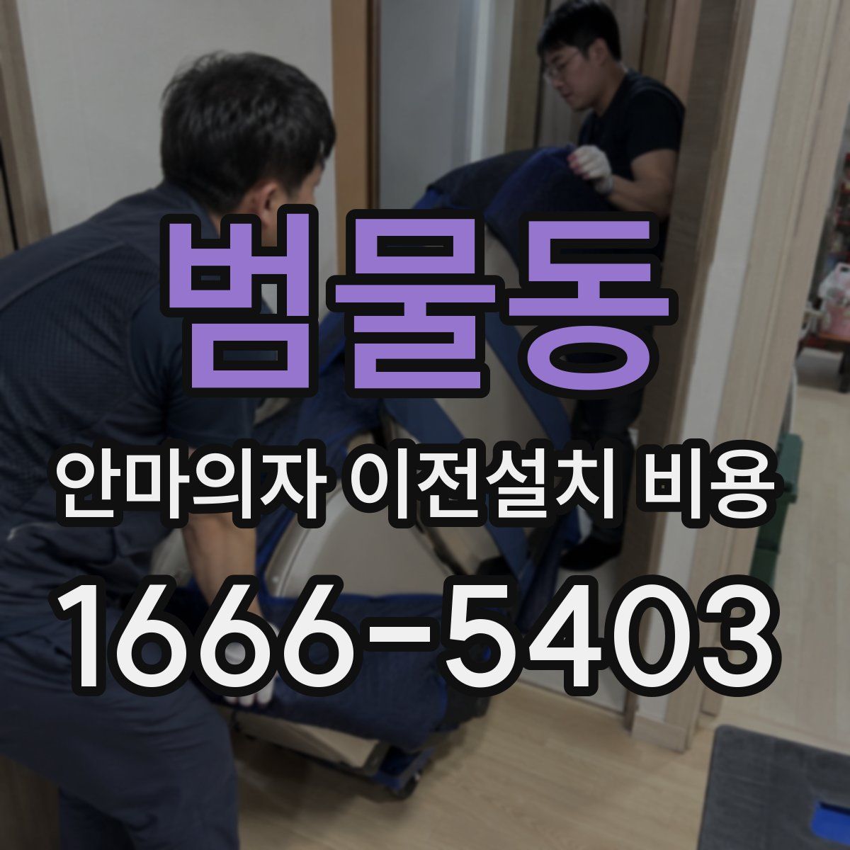 범물동 안마의자 이전설치 비용