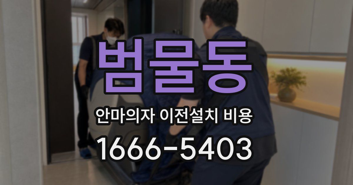 범물동 안마의자 이전설치 비용