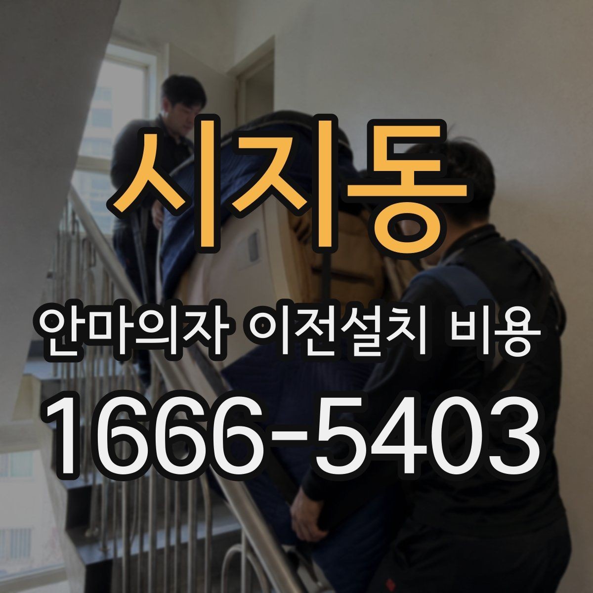 시지동 안마의자 이전설치 비용 설치 자리 배치에 따른 준비사항