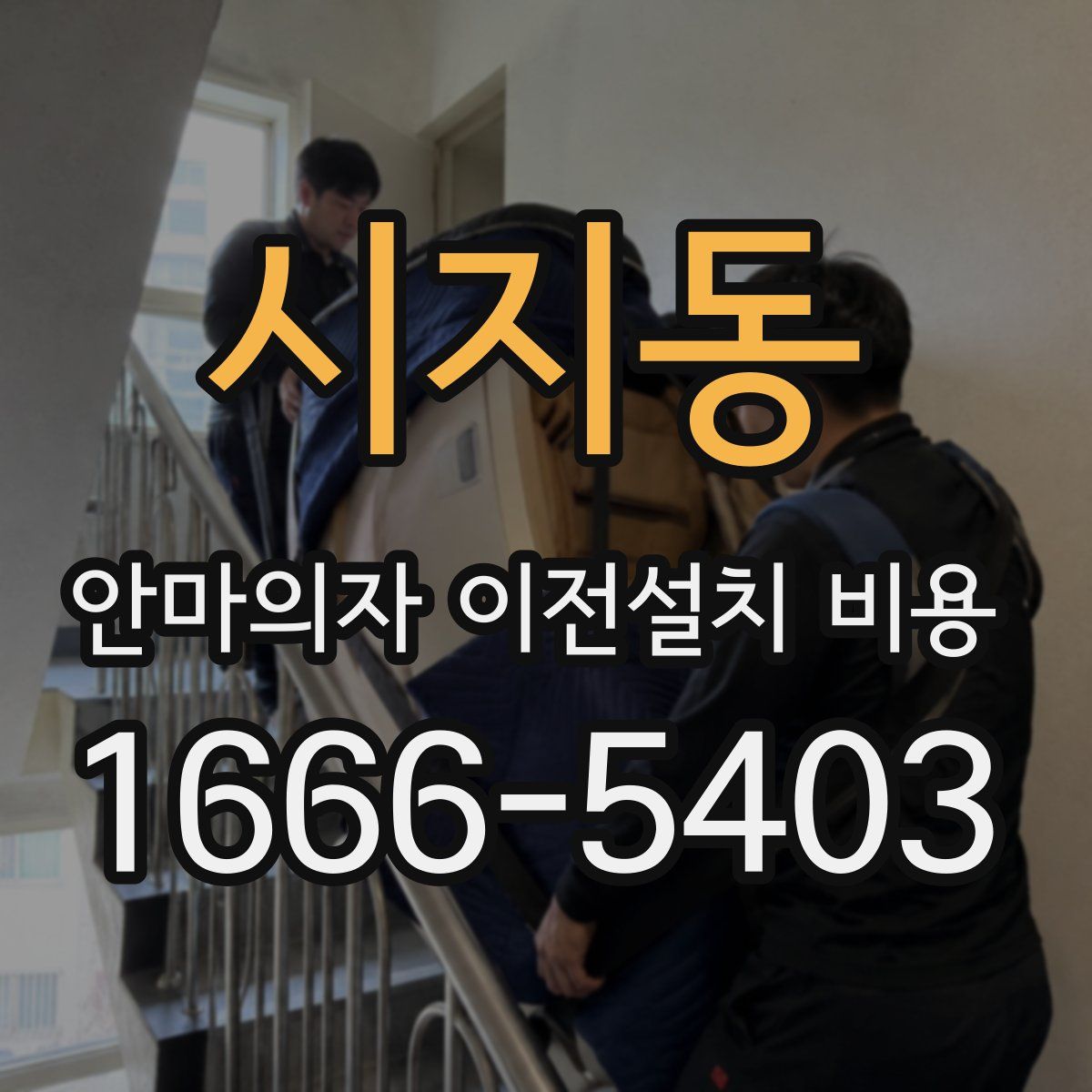시지동 안마의자 이전설치 비용