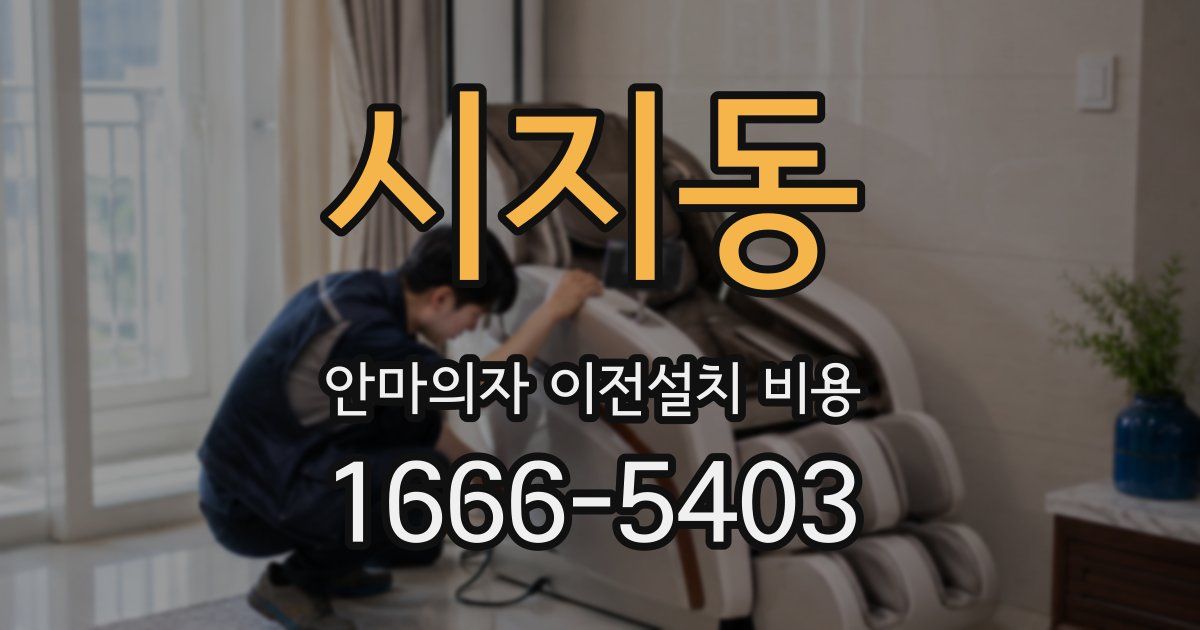 시지동 안마의자 이전설치 비용