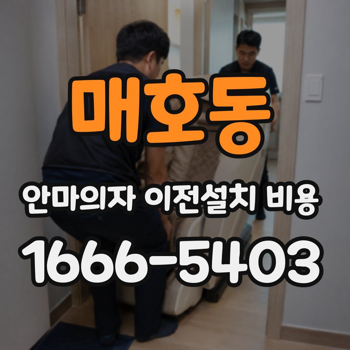 매호동 안마의자 이전설치 비용
