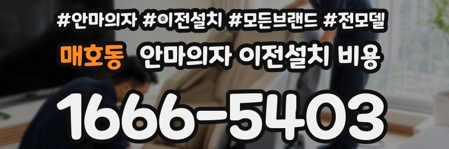 매호동 안마의자 이전설치 비용
