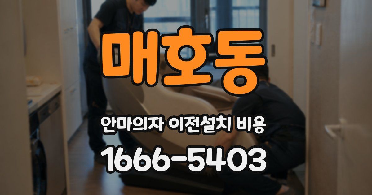 매호동 안마의자 이전설치 비용