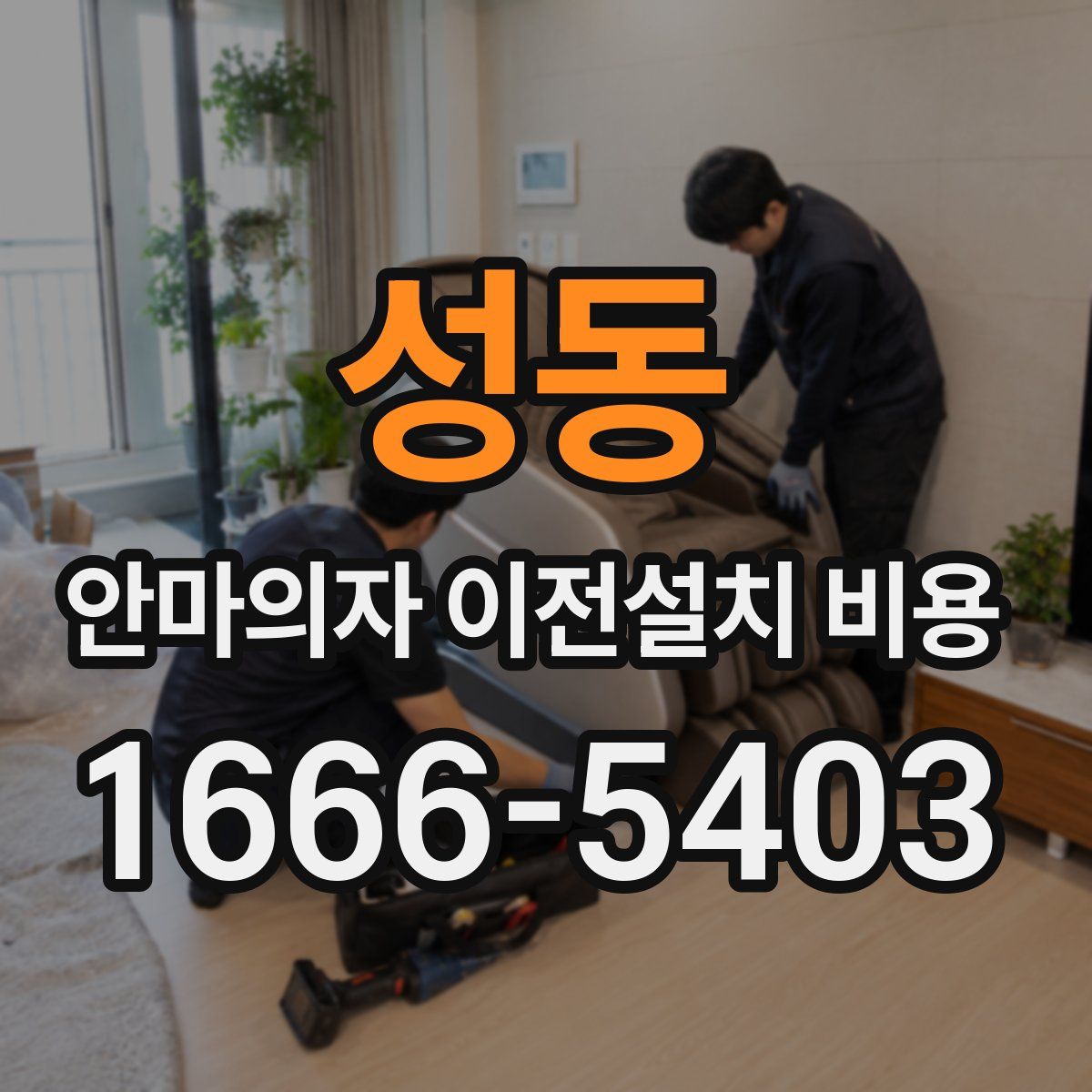 성동 안마의자 이전설치 비용