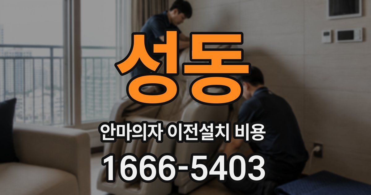성동 안마의자 이전설치 비용