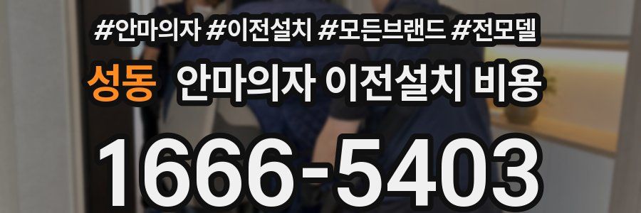 성동 안마의자 이전설치 비용