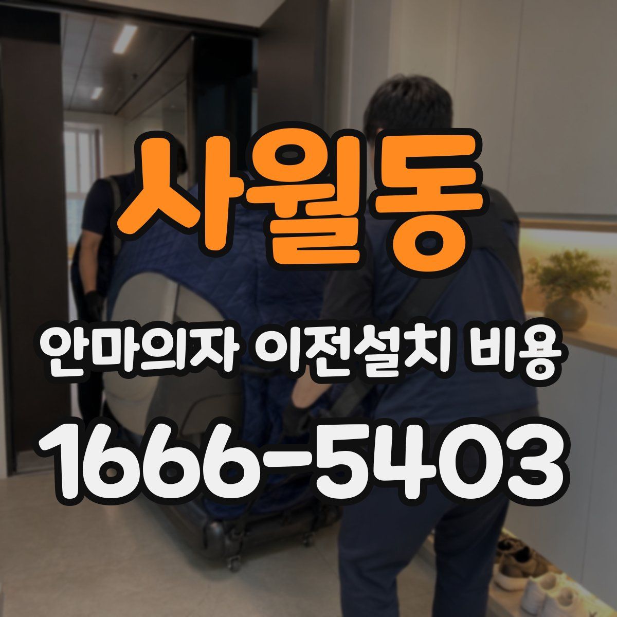 사월동 안마의자 이전설치 비용